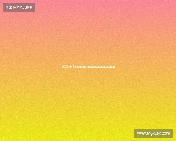 2025年NBA争夺战火热进行 各队角逐总冠军的激烈对决和关键人物解析 2025年NBA争夺战火热进行 各队角逐总冠军的激烈对决和关键人物解析