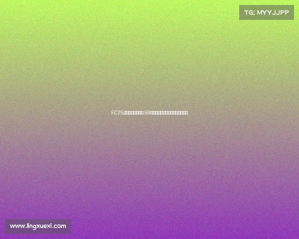 FC25粉卡四队正式上线 99登贝莱邦马蒂古利特领衔强势登场 FC25粉卡四队正式上线 99登贝莱邦马蒂古利特领衔强势登场