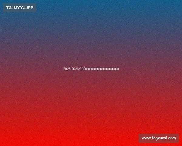 2025-2026 CBA赛季前瞻分析：新球队崛起与老牌劲旅的巅峰对决
