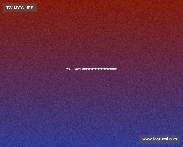 2024-2025赛季西甲联赛展望:新星崛起与传统豪门的激烈角逐 2024-2025赛季西甲联赛展望:新星崛起与传统豪门的激烈角逐