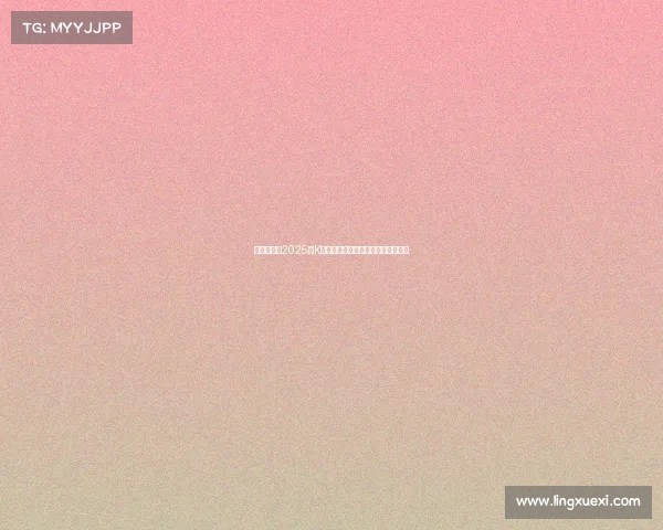 韩足晚报：2025年K联全明星赛激战一球分胜负精彩纷呈